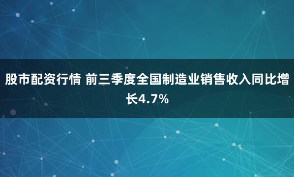 股市配资行情 前三季度全国制造业销售收入同比增长4.7%