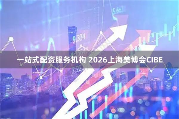 一站式配资服务机构 2026上海美博会CIBE
